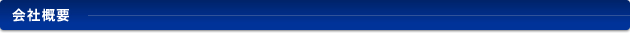 会社概要