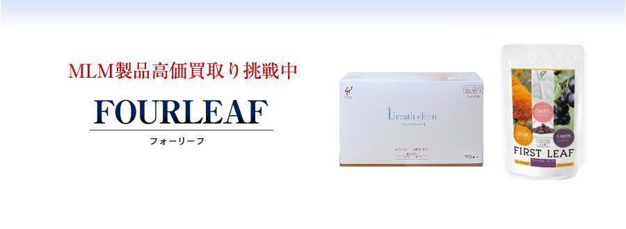 FOURLEAF(フォーリーフ)