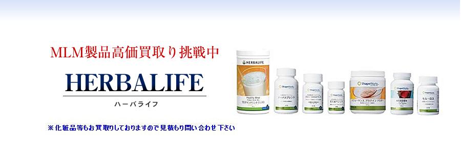 HERBALIFE(ハーバライフ)