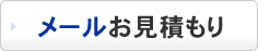 メールお見積もり