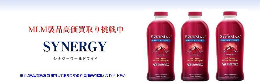 SYNERGY(シナジーワールドワイド)